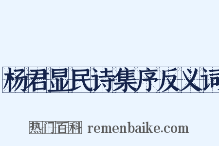 杨君显民诗集序反义词是什么意思的图片